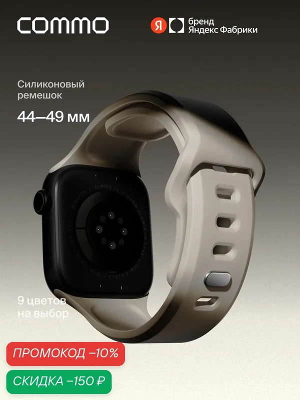 Cиликоновый ремешок Commo Flex Band, совместимый с Apple Watch, 44/45/46/49mm, Льняной — COMMO, скидка по промокоду Яндекс Маркет