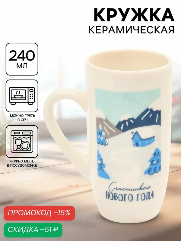 Кружка керамическая новогодняя «Счастливого Нового года», 240 мл — Дорого внимание, скидка по промокоду Яндекс Маркет