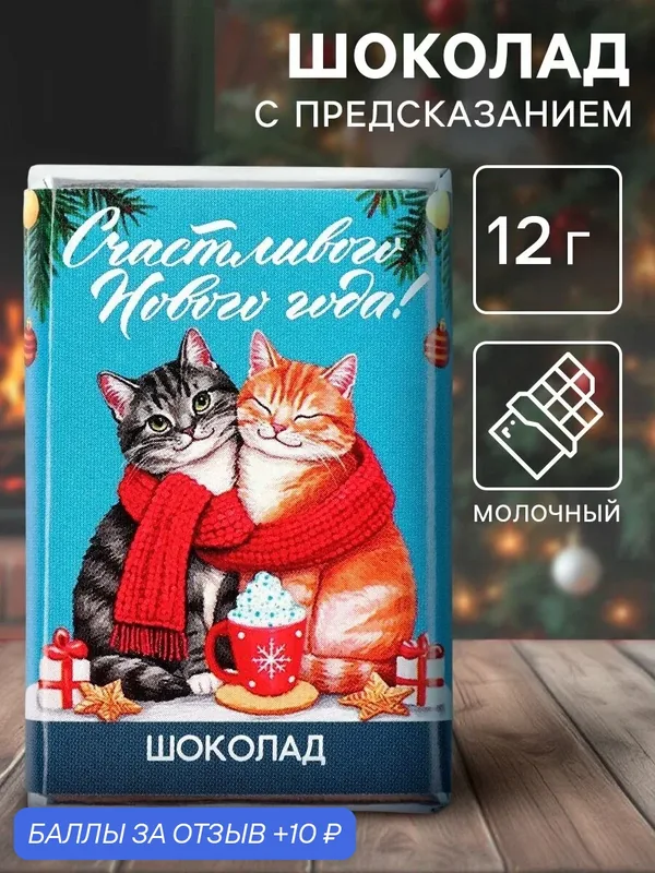 Шоколад с предсказанием, 12 г, "Котики", подарок на новый год — Фабрика счастья, 10 баллов за отзыв Яндекс Маркет