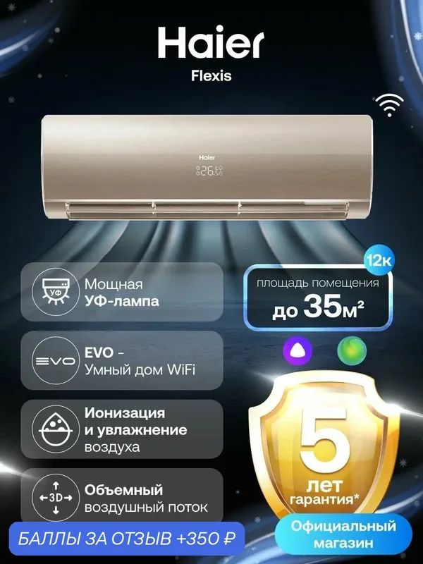 Кондиционер сплит-система Haier Flexis неинверторный 12 (до 35 м ) золотой — Haier, скидка по промокоду Яндекс Маркет