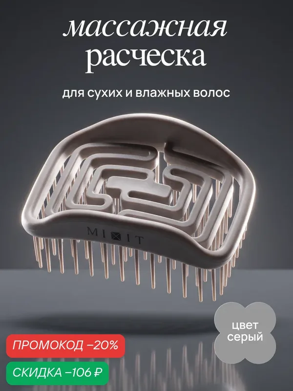 Расческа MIXIT массажная для стимуляции роста волос и бережного расчесывания — MIXIT, скидка по промокоду Яндекс Маркет