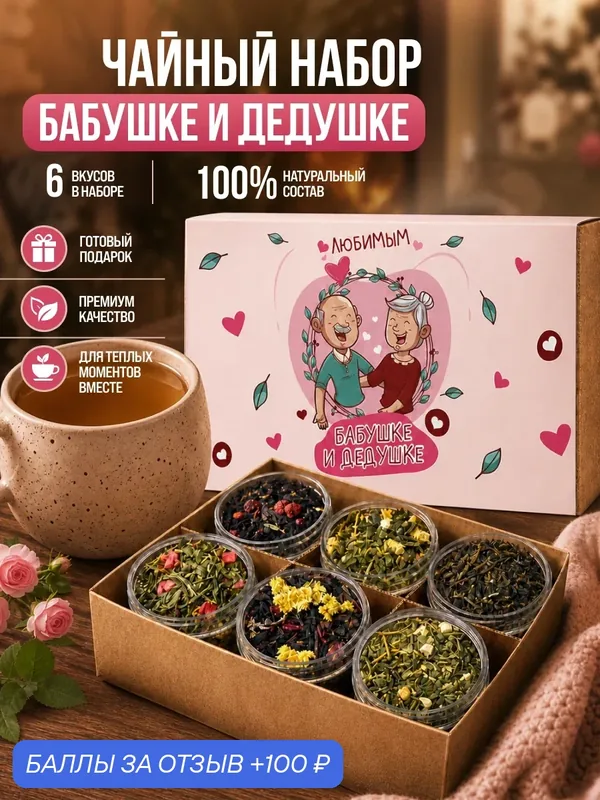 Подарочный набор чая YOULAB Для бабушки и дедушки, в подарочной упаковке, ассорти вкусов — YOULAB, 100 баллов за отзыв Яндекс Маркет