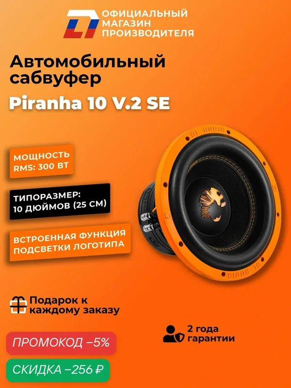 Сабвуфер автомобильный 10 дюймов Piranha 10 V.2 SE черный 25см, 600Вт — DL Audio, скидка по промокоду Яндекс Маркет