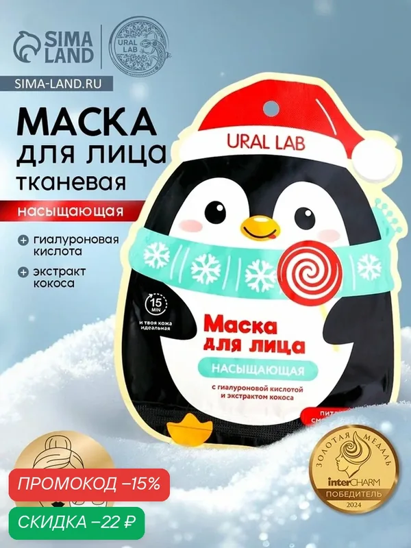 Тканевая маска для лица URAL LAB, насыщающая, экстракт кокоса и гиалуроновая кислота — URAL LAB, скидка по промокоду Яндекс Маркет