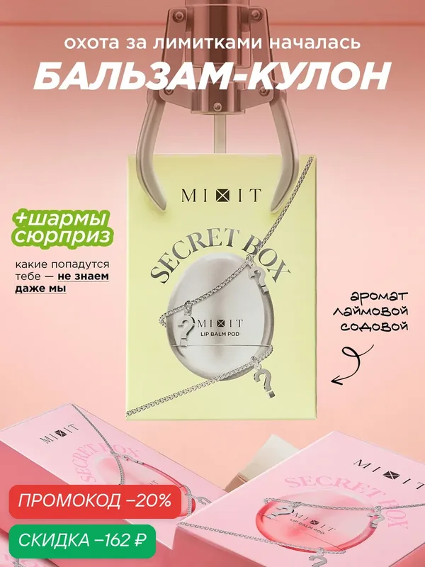 MIXIT Питательный бальзам для губ, с ароматом лаймовой содовой, питание и увлажнение — MIXIT, скидка по промокоду Яндекс Маркет