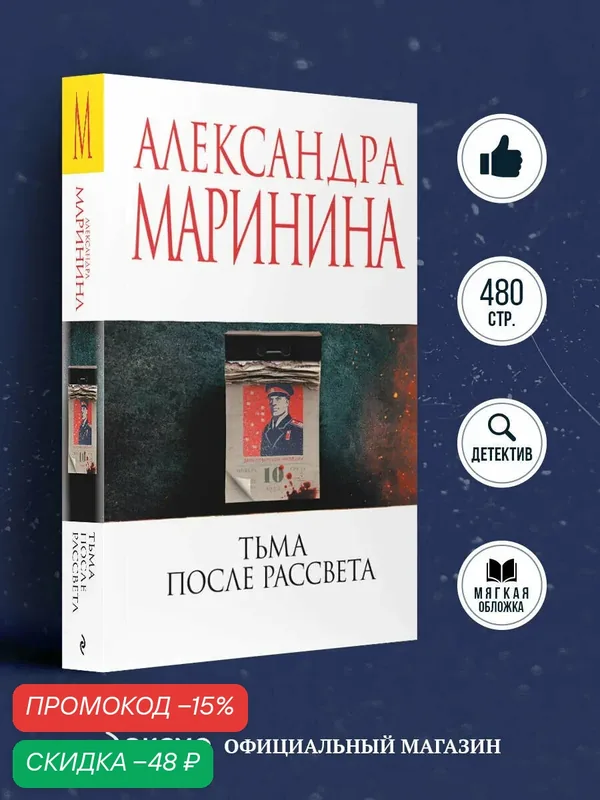 Маринина А. Тьма после рассвета — ЭКСМО, скидка по промокоду Яндекс Маркет