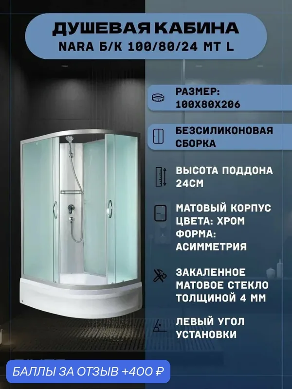 Душевая кабина RIVER NARA Б/К 100/80/24 MT L (100х80х206), средний поддон, стекло матовое — RIVER, 400 баллов за отзыв Яндекс Маркет