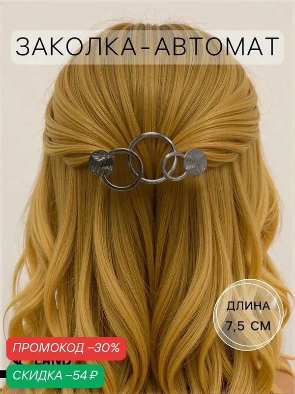 Заколка-автомат для волос "Либерти" круги, 7, 5 см, серебро 1636478 — Queen Fair, скидка по промокоду Яндекс Маркет
