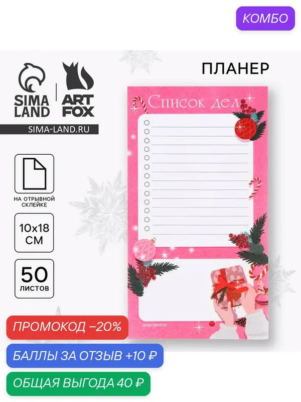 Планер с отрывными листами, 100×180 мм, 50 листов, недатированный на день «Мечтай» — ArtFox, скидка по промокоду Яндекс Маркет