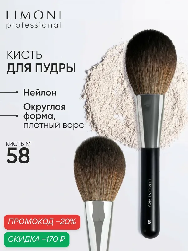 LIMONI Косметическая кисть Professional №58, для пудры, круглая, нейлоновая — Limoni, скидка по промокоду Яндекс Маркет