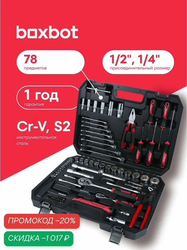 Набор инструментов 1/2", 1/4", 78 предметов — Boxbot, скидка по промокоду Яндекс Маркет
