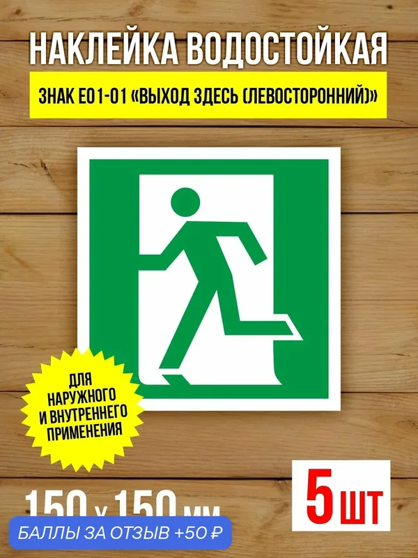 Наклейка Знак E01-01 Выход здесь (левосторонний) виниловая, ГОСТ, 150х150 мм, 5 шт — Бумажный барон, 50 баллов за отзыв Яндекс Маркет