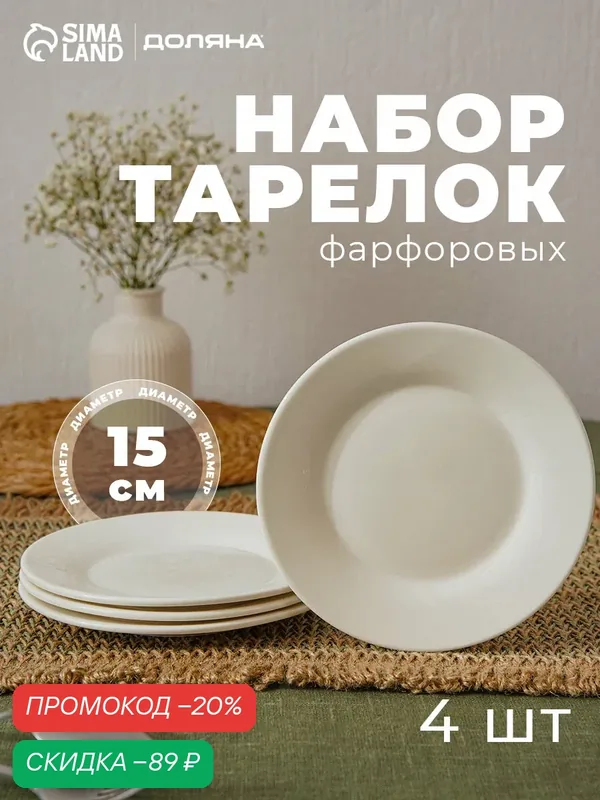 Тарелки десертные Доляна "White Label", набор 4 шт, d=15 см, утолщенный край, фарфор, белые — Доляна, скидка по промокоду Яндекс Маркет