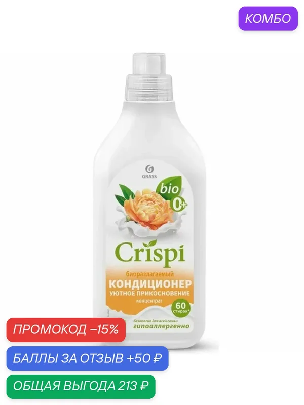 Кондиционер-ополаскиватель для белья Grass CRISPI Уютное прикосновение, концентрат, экологичный, 1.8 л — GRASS, скидка по промокоду Яндекс Маркет