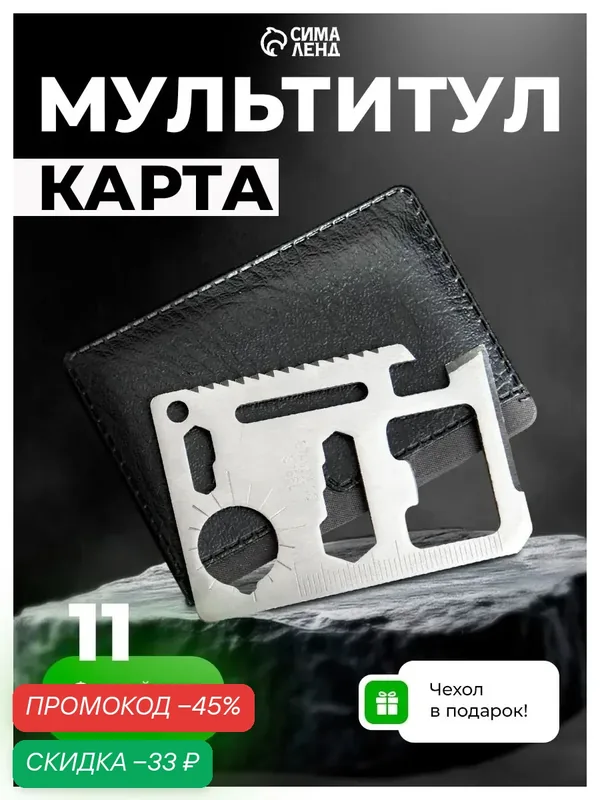 Мультиинструмент "Карта выживания", нержавеющая сталь, в чехле — Сима-ленд, скидка по промокоду Яндекс Маркет