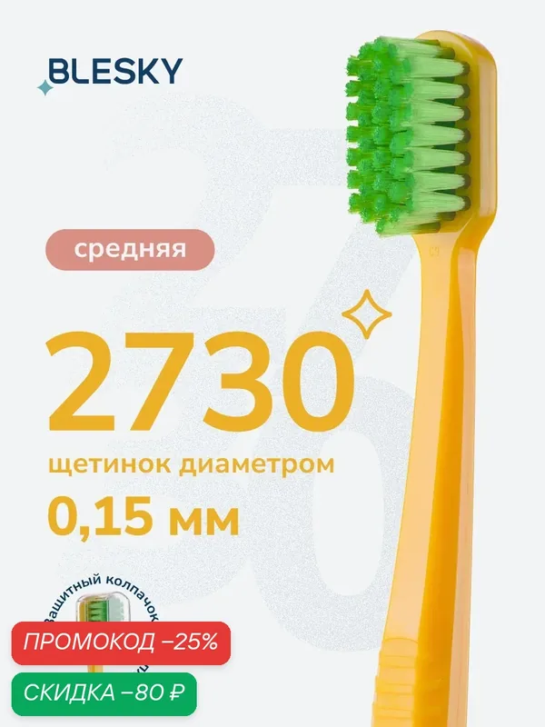 Зубная щетка профессиональная средней жесткости BLESKY medium 2730 щетинок — BLESKY, скидка по промокоду Яндекс Маркет
