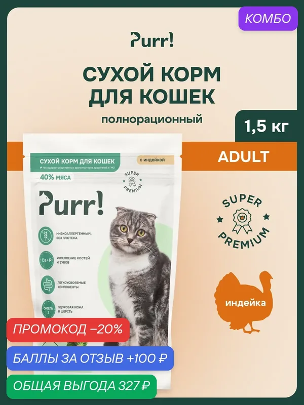 Сухой корм PURR! для кошек с индейкой супер-премиум 1, 5 кг, полнорационный — промокод и 100 баллов за отзыв Яндекс Маркет