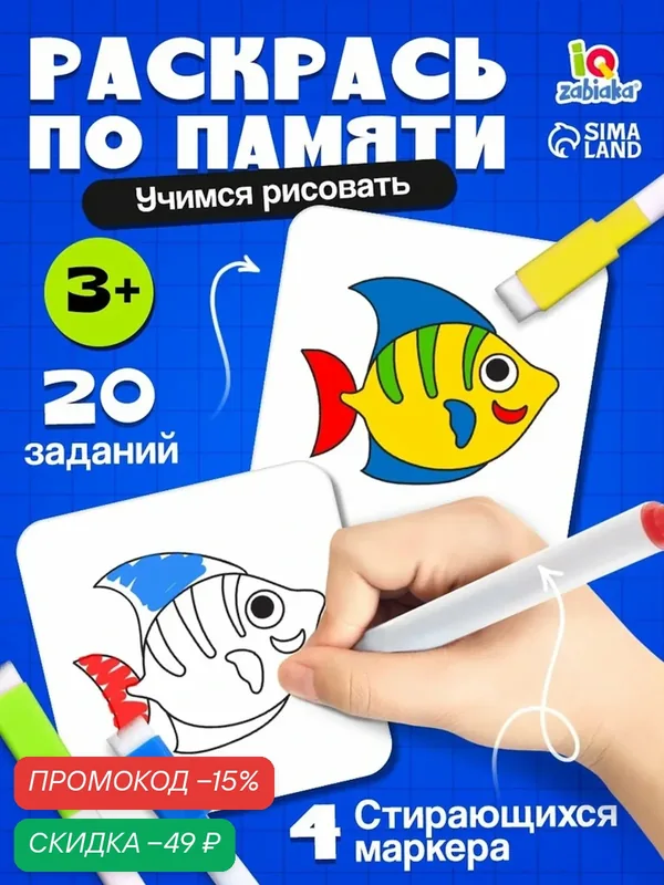 Набор пиши-стирай IQ-ZABIAKA "Раскрась по образцу", фломастеры в комплекте — IQ-ZABIAKA, скидка по промокоду Яндекс Маркет