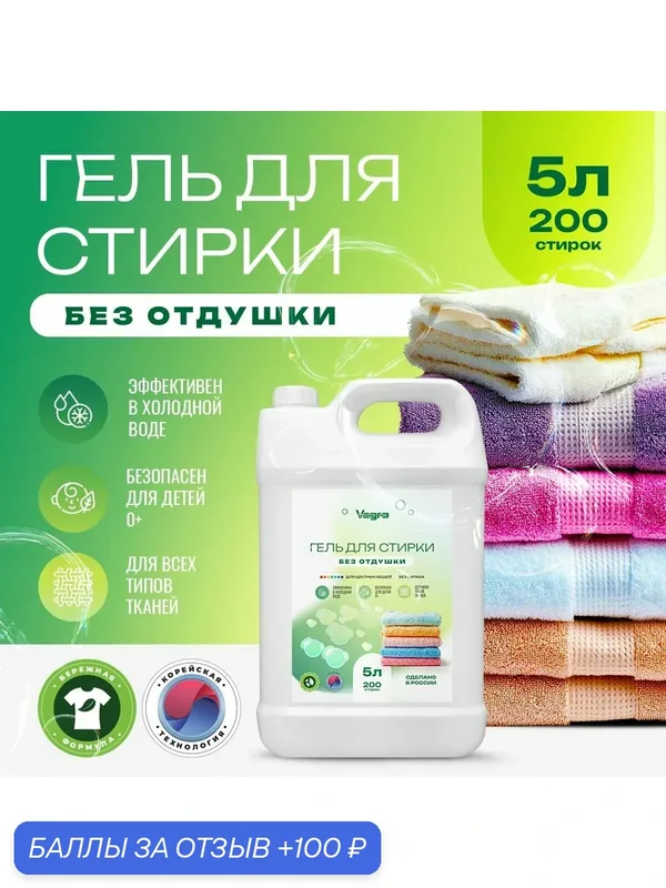 Гель для стирки без отдушки Vagro, 5 л — Vagro, 100 баллов за отзыв Яндекс Маркет
