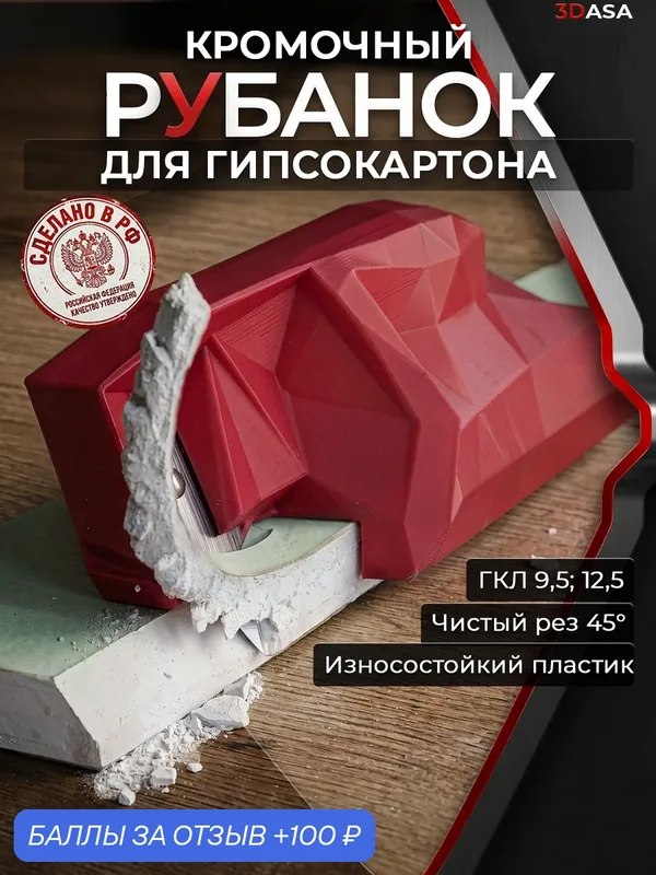 Рубанок кромочный для гипсокартона 3DASA Нож ГКЛ износостойкий пластик под лезвие 19 мм — 100 баллов за отзыв Яндекс Маркет