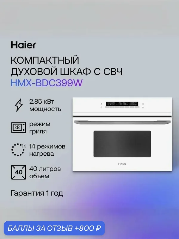 Haier HMX-BDC399W Встраиваемая микроволновая печь, 900 Вт, белая — Haier, 800 баллов за отзыв Яндекс Маркет