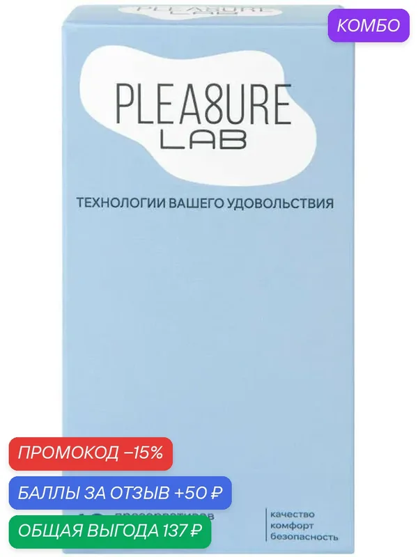 Ультратонкие латексные презервативы Pleasure Lab прозрачные 12 штук — Pleasure Lab, промокод и 50 баллов за отзыв Яндекс Маркет