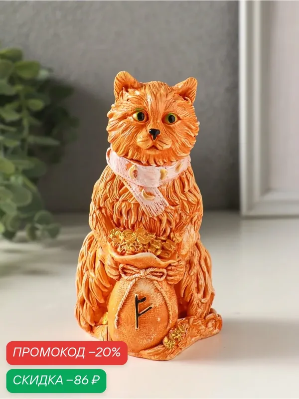 Статуэтка Сима-ленд "Йольский кот" с мешком монет, гипс, 13×9×7 см, рыжий — Сима-ленд, скидка по промокоду Яндекс Маркет