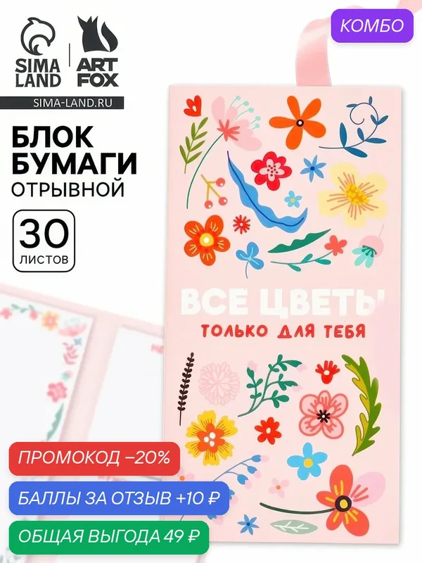 Блок для записей с отрывными листами, в открытке, 30 л. «Все цветы для тебя» — ArtFox, промокод и 10 баллов за отзыв Яндекс Маркет