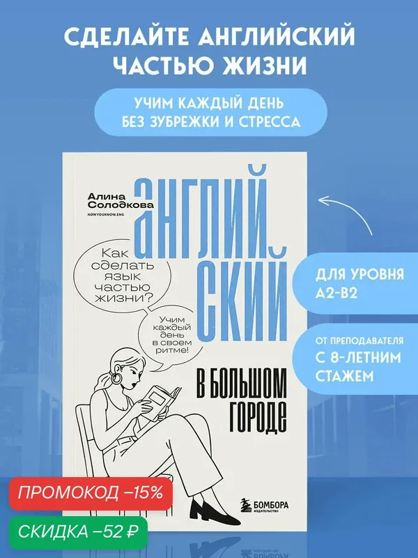Солодкова А. С. Английский в большом городе. Как сделать язык частью жизни? Учим каждый день в своем ритме! — Бомбора, скидка по промокоду Яндекс Маркет