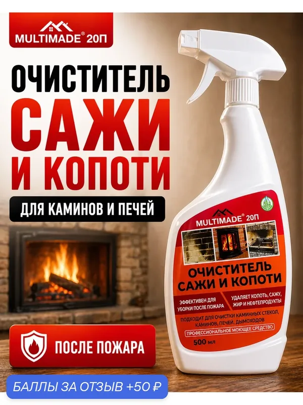 Очиститель сажи и копоти Мультимэйд 20П, средство после пожара, для каминов, печей, стекол и кирпича, 500 мл — Мультимэйд, 50 баллов за отзыв Яндекс Маркет