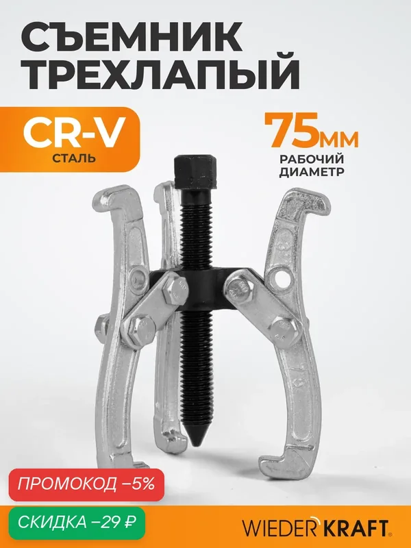 Съемник подшипников WIEDERKRAFT WDK-214801, трехлапый, 75 мм — WIEDERKRAFT, скидка по промокоду Яндекс Маркет