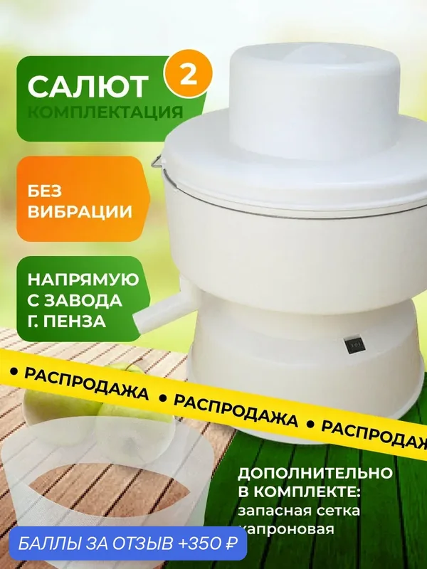Соковыжималка электрическая центробежная Салют 02 капроновая сетка дополнительно — 350 баллов за отзыв Яндекс Маркет