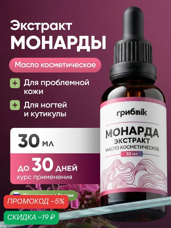 Масло монарды для ногтей 30 мл, ГрибNik — грибNik, скидка по промокоду Яндекс Маркет