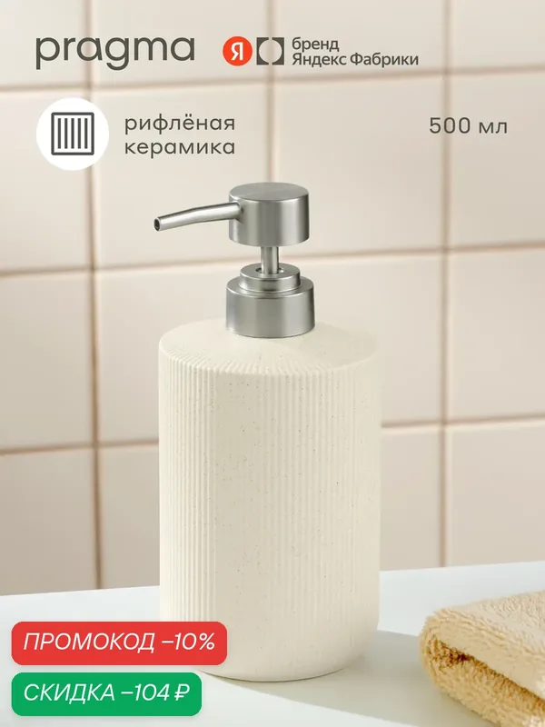 Дозатор для ванной Pragma Foren, матовая керамика, пудровый бежевый, FOR8. CDCS.088 — Pragma, скидка по промокоду Яндекс Маркет