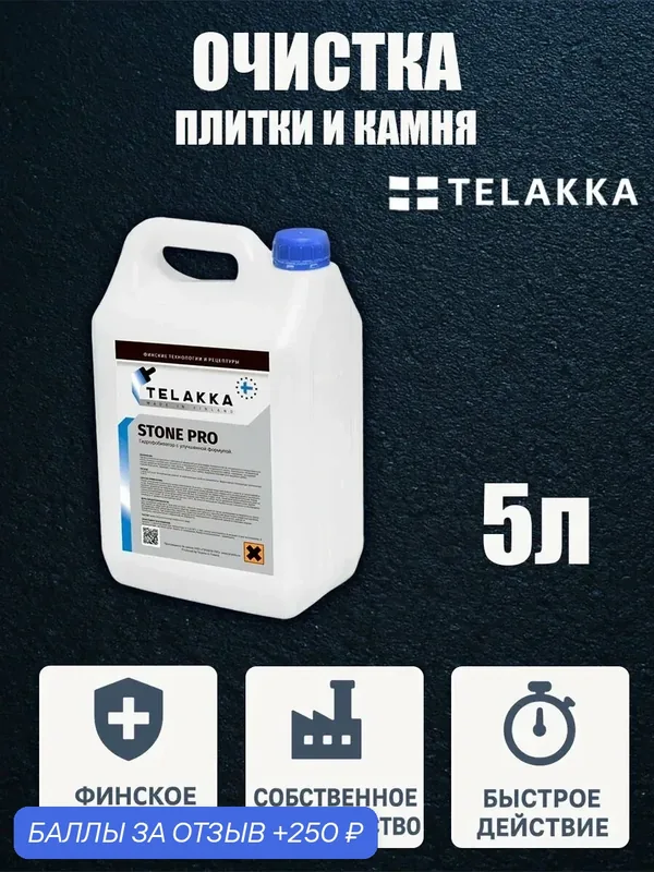 Очистка плитки для тротуаров, кирпича, керамогранита и камня от финского бренда TELAKKA 5л — Telakka, 250 баллов за отзыв Яндекс Маркет