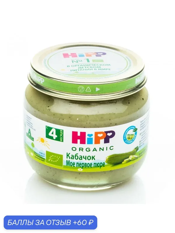 Пюре кабачок, HiPP — HiPP, 60 баллов за отзыв Яндекс Маркет