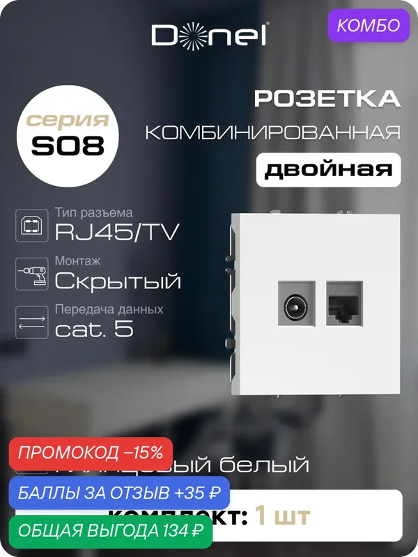 Розетка комбинированная RJ45 cat.5e + TV/SAT простая с разъёмом папа, цвет глянцевый белый, серия S08, Donel — Donel, промокод и 35 баллов за отзыв Яндекс Маркет