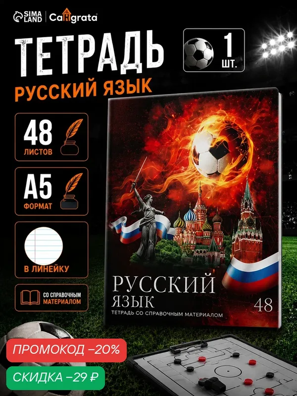 Тетрадь Calligrata "Футбол", для русского языка, A5, 48 л, скрепки, мелованный картон — Calligrata, скидка по промокоду Яндекс Маркет