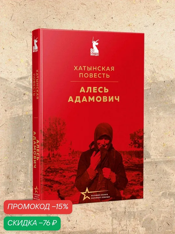 Адамович А. М. Хатынская повесть — ЭКСМО, скидка по промокоду Яндекс Маркет