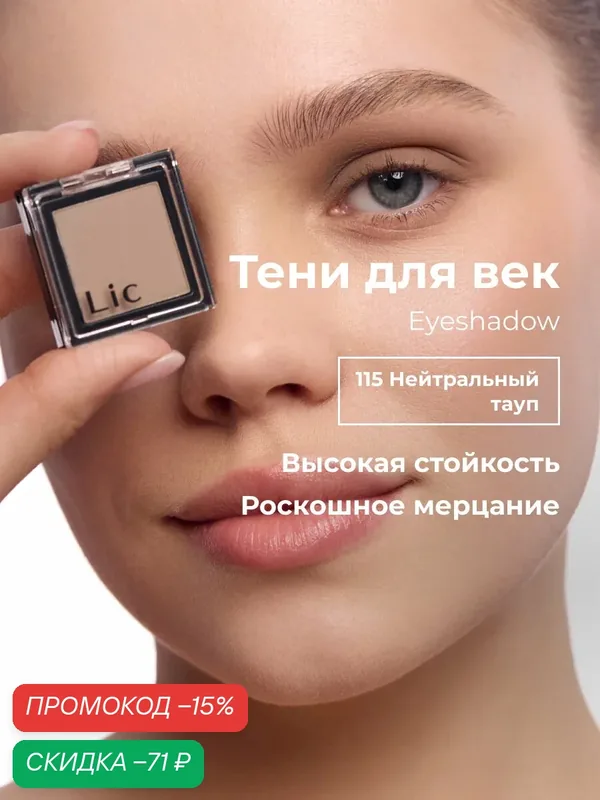 Тени для век матовые стойкие Eyeshadow Lic 115 нейтральный тауп Лик — Lic, скидка по промокоду Яндекс Маркет