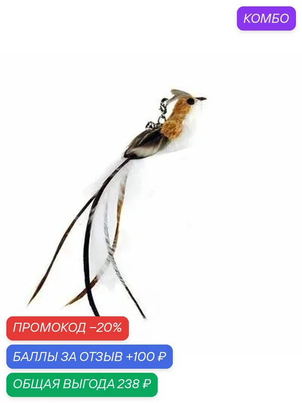 Интерактивная игрушка-дразнилка для кошек с присоской и колокольчиком, сменными перьями, для котят и кошек, 50 см-ROMIKY — ROMIKY, промокод и 100 баллов за отзыв Яндекс Маркет