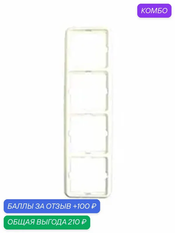 Рамка 4-пост крем Elso Fashion LEX204400 — ELSO, промокод и 100 баллов за отзыв Яндекс Маркет
