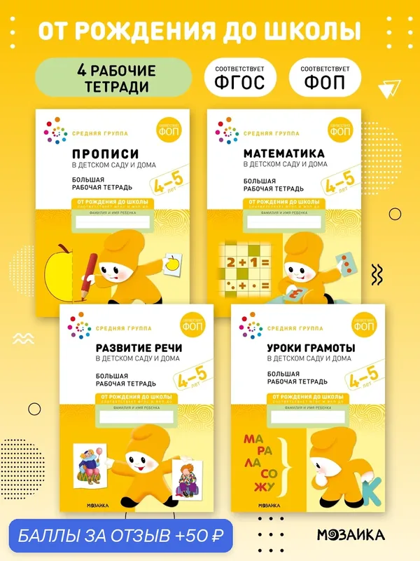 Набор рабочих тетрадей от рождения до школы для детей 4-5 лет, ФОП, Набор из 4 книг (математика, прописи, речь, грамота) — ОТ РОЖДЕНИЯ ДО ШКОЛЫ, скидка по промокоду Яндекс Маркет
