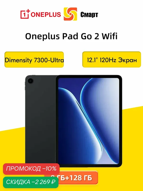 Планшет OnePlus Pad Go 2 Wifi 8 ГБ + 128 ГБ глобальная версия — OnePlus, скидка по промокоду Яндекс Маркет