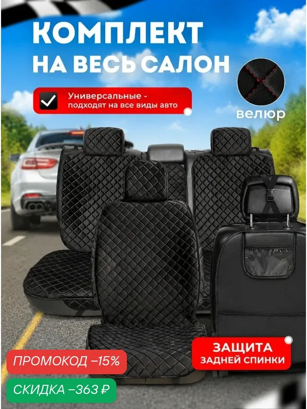 Накидки чехлы на автомобильные сиденья из велюра с защитой сидения от грязных ног на весь салон автомобиля — CarCape, скидка по промокоду Яндекс Маркет
