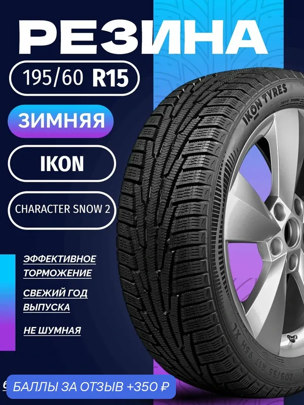 Шины Зимние IKON 195/60R15 92R XL CHARACTER SNOW 2, новые для автомобиля — IKON TYRES, 350 баллов за отзыв Яндекс Маркет