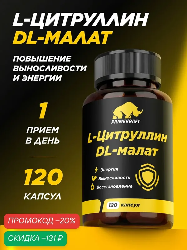 Аминокислоты PRIMEKRAFT Цитруллин малат L-цитруллин DL-малат 120 кап. — Prime Kraft, скидка по промокоду Яндекс Маркет