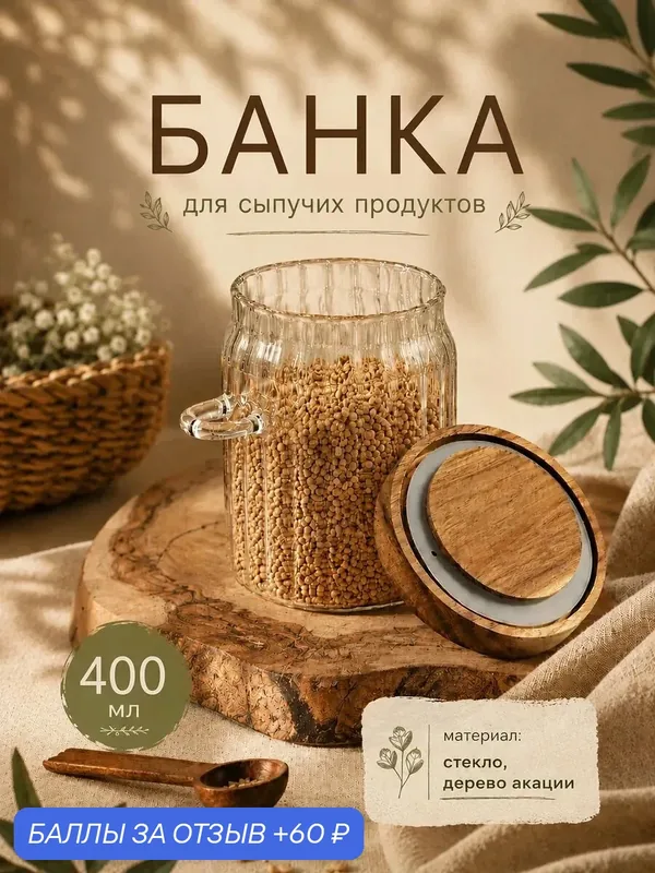 Банка для сыпучих продуктов «Южная акация. Дольки», 400 мл, 11х9х13 см, с крышкой и ложкой — Sima-Land Home, 60 баллов за отзыв Яндекс Маркет