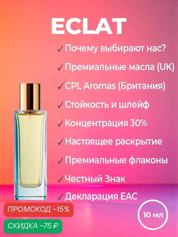 Духи женские YSM Perfumes по мотивам Lanvin Eclat d'Arpege, флакон 10 мл — скидка по промокоду Яндекс Маркет