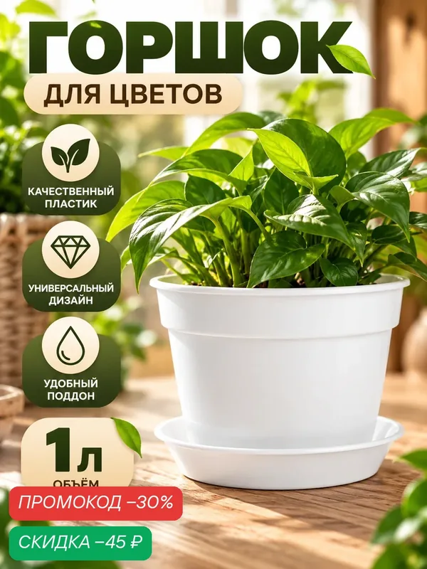 Горшок для цветов, 1 л, d=14 см, h=11.2 см, пластиковый, с поддоном, белый — Сима-ленд, скидка по промокоду Яндекс Маркет